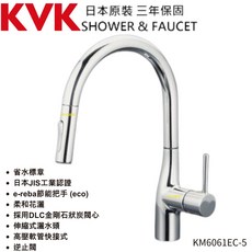 日本KVK KM6061EC-5 廚房伸縮節能龍頭 花灑/棉水 三年保固 附保證書, 1個