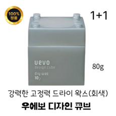 [정품]데미 우에보 디자인 큐브 드라이 왁스 회색(80g_2개) 강력한세팅, 160g, 1개