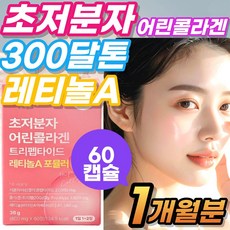 초저분자 어린콜라겐 식약청인증 다이펩타이드 펩타이드 식약청인증 저분자 어린피쉬콜라겐, 1세트, 100g