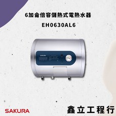 SAKURA 櫻花 EH0630AL6 6加侖儲熱式電熱水器，快速加熱、節能省電，多重安全防護，小家庭適用