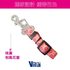 【VILA】外出必備 寵物汽車安全帶 A E 汽車用 狗狗 車用 安全帶 安全扣 固定 狗安全帶, 1個, F.桃黃 和風花窗