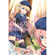 向異世界敬禮. 1, 影像出版媒體(影像筆記)