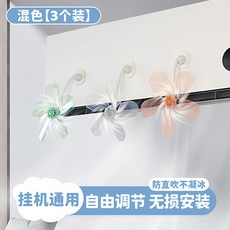 空調防直吹壁掛式出風口擋風板 導風扇 靜音家用冷氣分流風向器, 1個, 混色3個裝【防直吹神器】