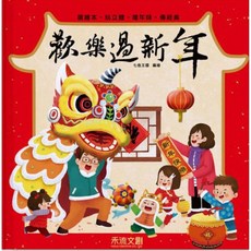 禾流文創 歡樂過新年-注音版 立體書 (過年立體書/鞭炮/舞龍舞獅/春聯) 附QRCODE線上故事