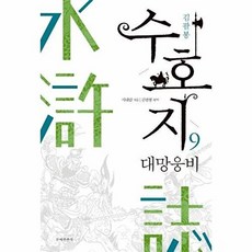 수호지 9: 대망웅비, 문예춘추사, 시내암