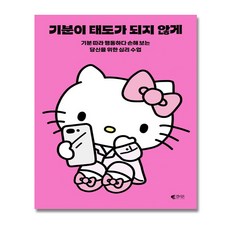 [헬로키티 콜라보] 기분이 태도가 되지 않게 키티 에디션, 갤리온, 레몬심리