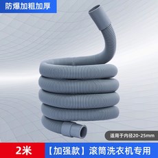 可開發票 洗衣機排水管 全自動滾筒洗碗洗衣機排水管出水管延長加長排水管加厚防爆管 滿300元出貨, 1個, 2米送連接頭和2卡箍（2-2.5cm