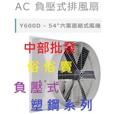 喇叭型 54吋 六葉直結式風機 塑鋼系列 - 工廠畜牧通風抽風扇, 機子(轉帳付款)+