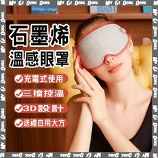 充電式溫感4D人臉眼罩 HSG超導石墨烯眼罩