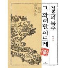 正祖的復仇 那華麗的八日, 時間的紡車, 朴永穆 著