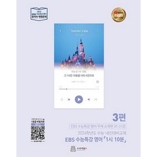 스승의날 EBS 수능특강 영어 1시 10분 3편, 없음