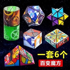 百變魔方益智玩具套裝 3D立體幾何解壓玩具 多種創意造型 邏輯思維訓練 生日禮物首選 (一套6個), 1個, 【萬人團購限時價】00:01:49,早教培養【隨機發一個】3D主題魔方