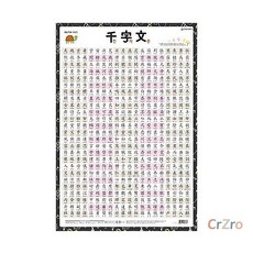 새샘 벽보 천자문 52 76 한자 학습 포스터 교육용 한문 공부방 교실 1개입