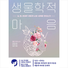 김영사 생물학적 마음 +미니수첩제공, 앨런재서노프