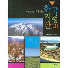 [푸른숲] 지리 교사 이우평의 한국 지형 산책 1 : 백두산에서 독도까지 [따뜻한책방]