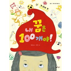 내 꿈은 100개야!, 살림어린이