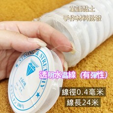 麻繩 釣魚線 金線 銀線 手作DIY 萬用麻繩, 1個, 水晶線釣魚線（有彈性）