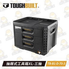 TOUGHBUILT 托比爾 抽屜式工具箱XL-三抽 快扣工具箱 三層防水堆疊式抽屜, 1個
