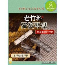 柚子樂器 二胡彈簧琴碼 老竹材質 高彈性彈簧, 1個