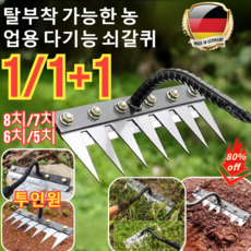1/1+1 탈부착 가능한 농업용 다기능 쇠갈퀴 투인원 제초 망간강 갈퀴 갈퀴이자 낫입니다, [1+1]7치탈착식갈퀴