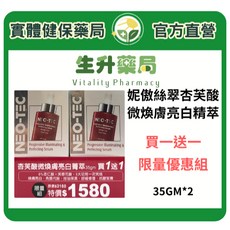 妮傲絲翠 杏芙酸微煥膚亮白精萃 35GM, 1個