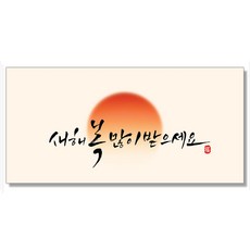 마음담아 캘리그라피 돈봉투 용돈봉투 설날 추석 명절봉투 10종, 02. 새해복많이받으세요, 1개