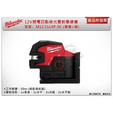 ＊中崙五金【附發票】美沃奇 12V鋰電四點綠光雷射墨線儀 M12 CLL4P-0C M12CLL4P-0 水平儀 雷射儀, 1個, 單主機+工具箱