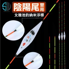 陰晴兩用池釣浮標 文雅奈米浮標 台灣鯛/鯽魚適用, 1個, 陰晴兩用雙尾標,3#