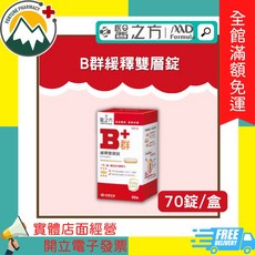 醫之方 B群緩釋雙層錠 / 長釋B群EX PLUS加強錠, 1個, B群緩釋雙層錠 70錠, 70錠