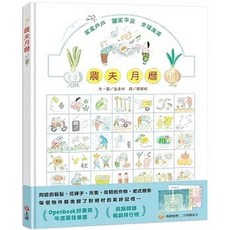 上誼 農夫月曆 暢銷加贈二十四節氣卡, 1個, 農夫月曆(暢銷加贈 二十四節氣卡)