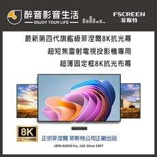 FSCREEN Aura系列 120吋菲涅爾抗光幕，超薄邊框8K畫質，短焦投影機專用，醉音影音生活推薦