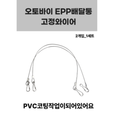 오토바이 EPP배달통 와이어 커버줄 배달통 2개_1세트, 실버