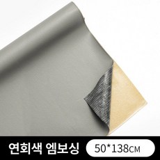 인조가죽 시트지 자동차 실내 랩핑지 소파 의자 리폼, 그레이 50x137cm, 1개