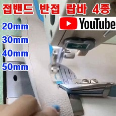 <K마켓> 당일발송 최신형 A-134 접밴드 반접 랍바 4가지 사이즈 침판고정형 (사용유튜브) 랍빠 라빠 미싱부속 미싱용품 미싱부자재 특수랍바 미싱노루발 공업용미싱 공업용노루발, 1개, 50mm