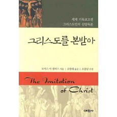 그리스도를 본받아, 예찬사