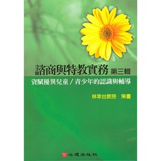資優生輔導與諮商實務 第3輯：資賦優異兒童／青少年的認識與輔導 (林幸台教授 策劃)