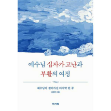 [아가페출판사] [가을책방] [아가페] 예수님 십자가 고난과 부활의 여정, 상세 설명 참조, 상세 설명 참조, 상세 설명 참조