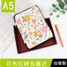 珠友 A5/25K 花布拉鍊包書衣 台灣製, 1個, 03 百花爭放