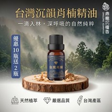 【鼎曨沉檀香】台灣沉韻肖楠精油 買10瓶送2瓶 台灣製造 擴香精油 香氛精油 檀香精油 梢楠精油 老山精油 香薰精油, 1個, (滴管瓶) 10瓶組送2瓶, 沉韻肖楠