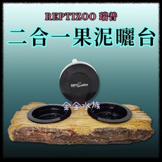 REPTIZOO 烏龜爬台 食盤 餵食台 水盆, 1個, ATB09 二合一果泥曬台