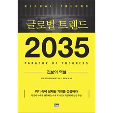 韓國 Hanul 全球趨勢2035：進步的悖論, 美國國家情報委員會(NIC) 著/朴東哲等譯