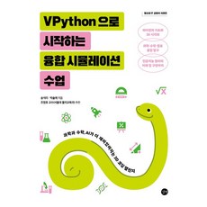VPython으로 시작하는 융합 시뮬레이션 수업 - 과학과 수학 AI가 더 재미있어지는 3D 코딩 챌린지, 길벗, 송석리^박솔애