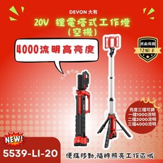 DEVON 大有 20V 充電式工作燈 (空機) 4000流明 5539-LI-20, 1個