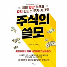 주식의 쓸모 - 매월 10만 원으로 12억 만드는 투자 시크릿, 상품명