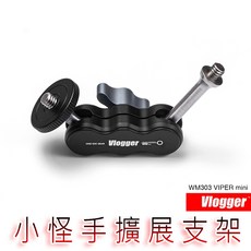 三重 大人氣 Vlogger WM303 VIPER mini 腳架擴展支架 怪手 魔術手 (1/4" 螺牙), 1個