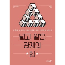넓고 얕은 관계의 힘:지금을 살아가는 현대인들을 위한 인간관계 제안서, 이노다임북스, 사사키 도시나오