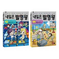 내일은 발명왕 43 44 전2권 세트/노트3권 증정(각 권별 실험키트 포함)