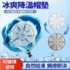 冰爽降溫帽墊 均勻散熱 多種帽子可戴, 單個裝【冰爽降溫+直徑25公分】