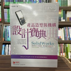全新 經緯圖書出版 電腦用書 SolidWorks 產品造型與機構 設計寶典(梁景華)