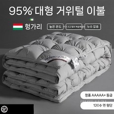 호텔거위침구 화이트 구스 다운 이불 95 싱글 더블 퀸 킹 사이즈 구스다운, b. 트위스트 세트